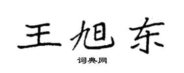 袁強王旭東楷書個性簽名怎么寫