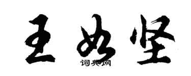 胡問遂王如堅行書個性簽名怎么寫