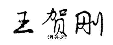 曾慶福王賀剛行書個性簽名怎么寫