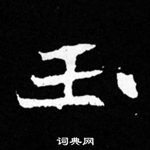 司馬昞妻墓志銘寫的玉