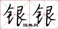 銀旛的意思_銀旛的解釋_國語詞典