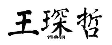 翁闓運王琛哲楷書個性簽名怎么寫