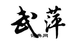 胡問遂武萍行書個性簽名怎么寫