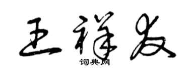 曾慶福王祥友草書個性簽名怎么寫