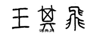 曾慶福王其飛篆書個性簽名怎么寫