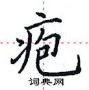 田英章寫的硬筆楷書皰