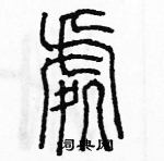 余巨力寫的硬筆篆書處