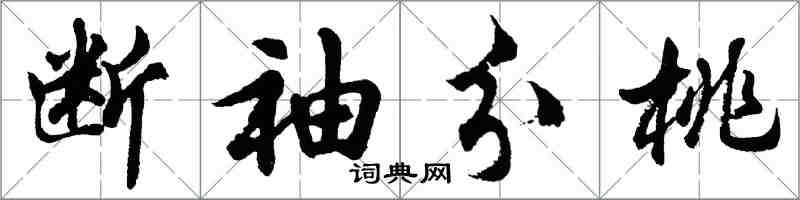 胡問遂斷袖分桃行書怎么寫