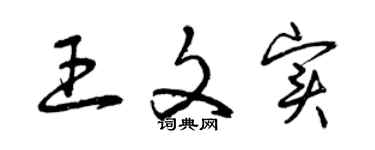 曾慶福王文實草書個性簽名怎么寫