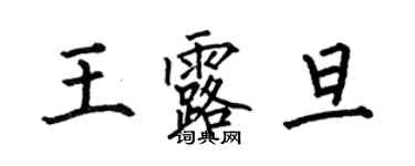 何伯昌王露旦楷書個性簽名怎么寫