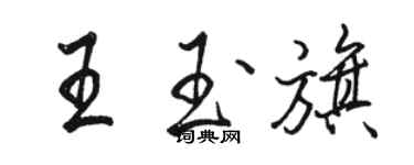 駱恆光王玉旗行書個性簽名怎么寫