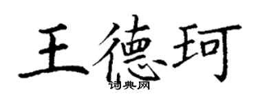 丁謙王德珂楷書個性簽名怎么寫