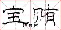 柯春海寶賄隸書怎么寫