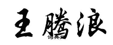 胡問遂王騰浪行書個性簽名怎么寫