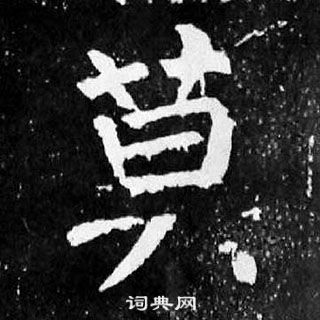 顏真卿麻姑仙壇記中莫的寫法