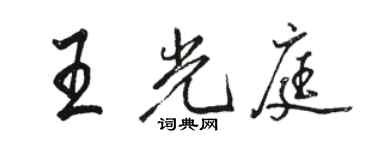 駱恆光王光庭行書個性簽名怎么寫