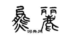 曾慶福熊麗篆書個性簽名怎么寫