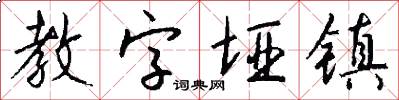 教字埡鎮怎么寫好看
