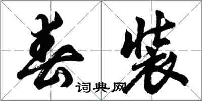 胡問遂春裝行書怎么寫