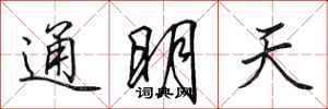 田英章通明天行書怎么寫