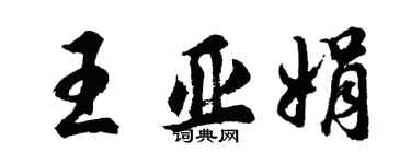 胡問遂王亞娟行書個性簽名怎么寫