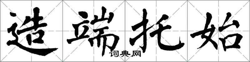 翁闓運造端托始楷書怎么寫