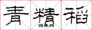 柯春海青精稻隸書怎么寫