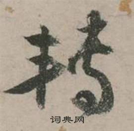 行草詩文卷中張弼的寫法