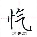 田英章寫的硬筆楷書愾