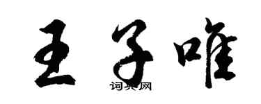 胡問遂王子唯行書個性簽名怎么寫
