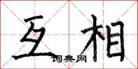 何伯昌互相楷書怎么寫
