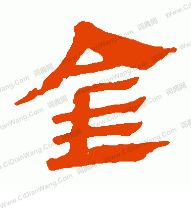 馬王堆帛書寫的金