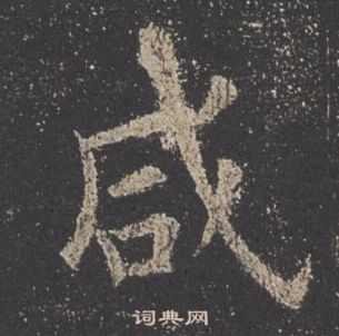 歐陽詢九成宮醴泉銘中鹹的寫法