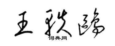 梁錦英王軼鷗草書個性簽名怎么寫