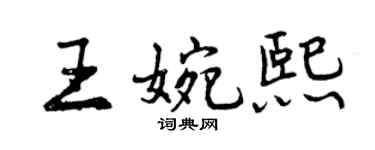 曾慶福王婉熙行書個性簽名怎么寫