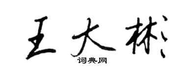 王正良王大彬行書個性簽名怎么寫