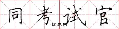 田英章同考試官楷書怎么寫