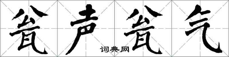 翁闓運瓮聲瓮氣楷書怎么寫