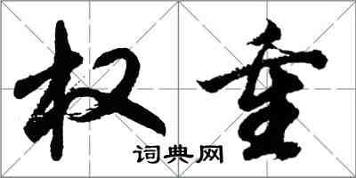 胡問遂權重行書怎么寫