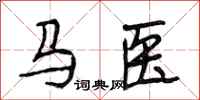 段相林馬醫行書怎么寫