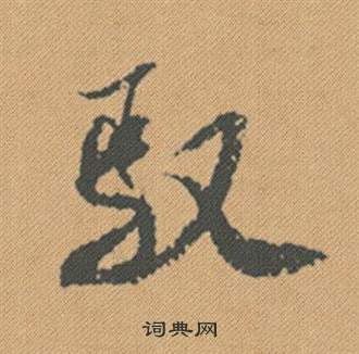春行書書法_春字書法_行書字典