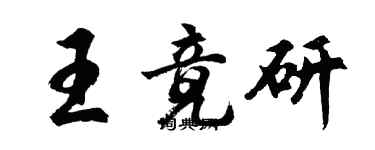 胡問遂王竟研行書個性簽名怎么寫