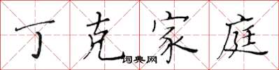 黃華生丁克家庭楷書怎么寫