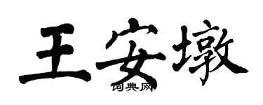 翁闓運王安墩楷書個性簽名怎么寫