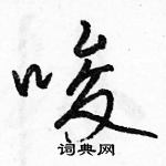 駱恆光寫的硬筆行書唆