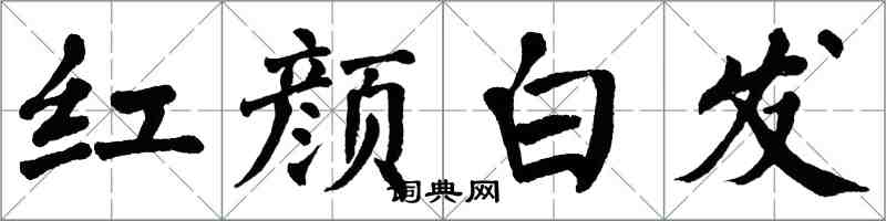 翁闓運紅顏白髮楷書怎么寫