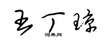 朱錫榮王丁瓊草書個性簽名怎么寫