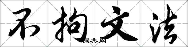 胡問遂不拘文法行書怎么寫