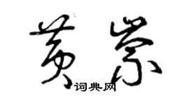 曾慶福黃崇草書個性簽名怎么寫