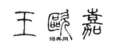 陳聲遠王歐嘉篆書個性簽名怎么寫